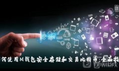 如何使用M钱包安全存储和交易比特币：全面指南