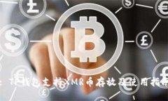 : TP钱包支持XMR币存放及使用指南