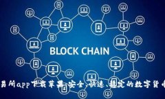 中本聪交易所app下载苹果：安全、快速、稳定的