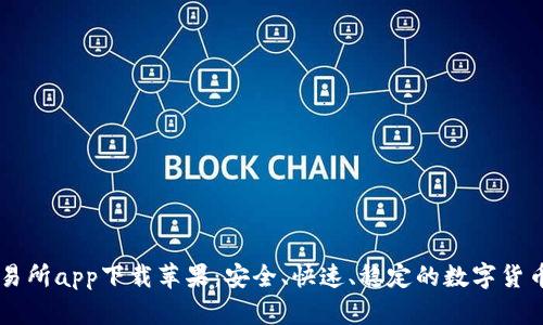 中本聪交易所app下载苹果：安全、快速、稳定的数字货币交易平台