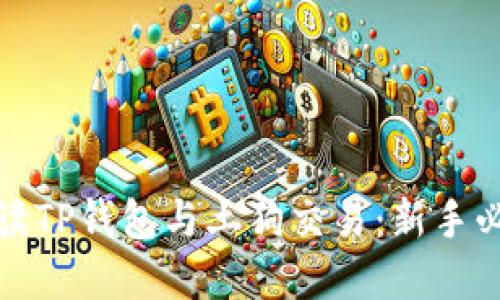 全面解读TP钱包与土狗交易：新手必备攻略