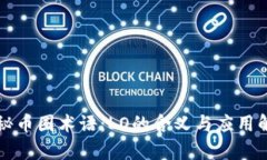 揭秘币圈术语：LO的含义与应用解析