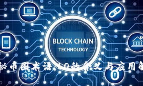 揭秘币圈术语：LO的含义与应用解析