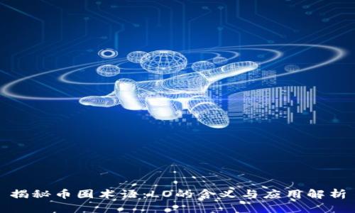 揭秘币圈术语：LO的含义与应用解析