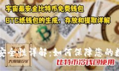 莱特币钱包安全性详解：如何保障您的数字资产