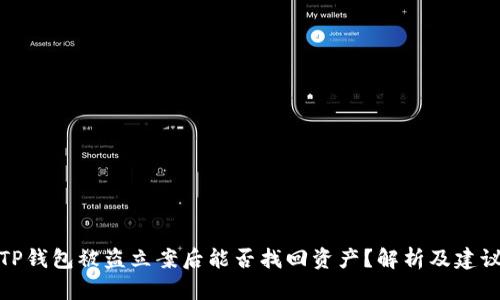TP钱包被盗立案后能否找回资产？解析及建议