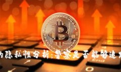 Web3钱包的隐私性分析：警察是否能够追踪用户交