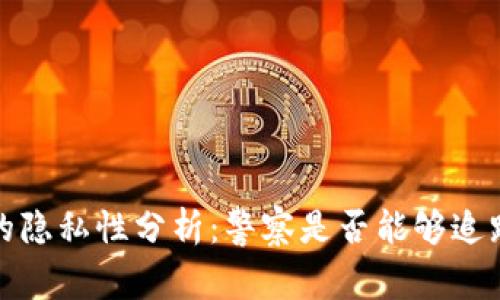 Web3钱包的隐私性分析：警察是否能够追踪用户交易？