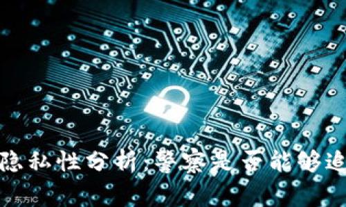 Web3钱包的隐私性分析：警察是否能够追踪用户交易？