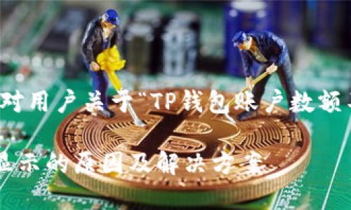 注意：以下是一个针对用户关于“TP钱包账户数额不显示”的内容示例。

TP钱包账户数额不显示的原因及解决方案