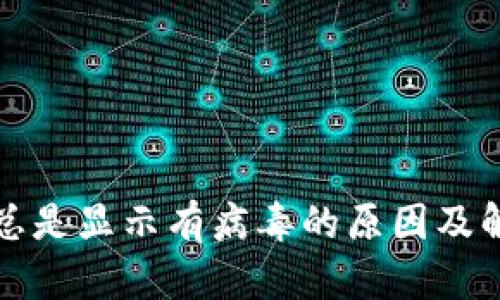 TP钱包总是显示有病毒的原因及解决方法