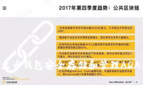 如何使用火币钱包安全存储和管理ADA：终极指南