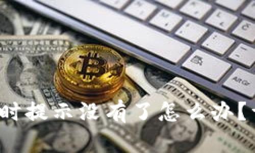  TP钱包收款时提示没有了怎么办？详解解决方案
