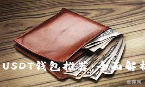 2023年最优秀的USDT钱包推荐：全面解析与用户需求指导