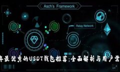 2023年最优秀的USDT钱包推荐：全面解析与用户需求