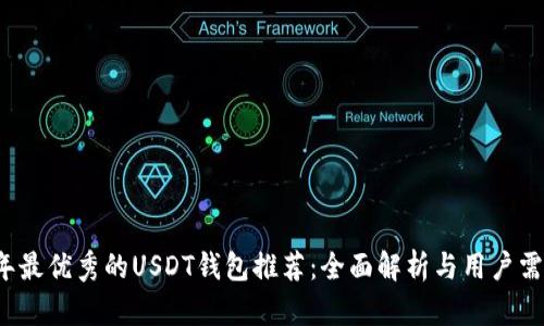2023年最优秀的USDT钱包推荐：全面解析与用户需求指导