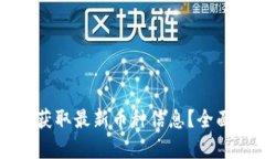 如何通过TP钱包获取最新币种信息？全面解析与最