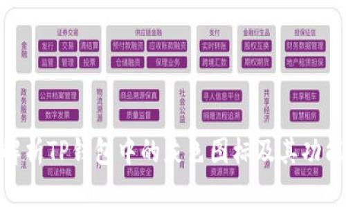 : 深入解析TP钱包中的灰色图标及其功能与用途