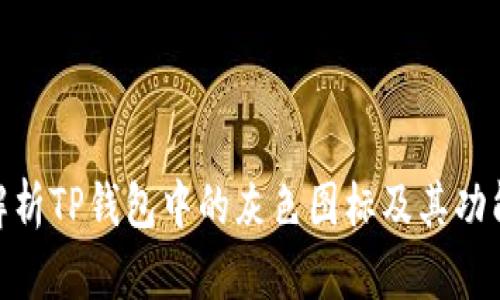 : 深入解析TP钱包中的灰色图标及其功能与用途