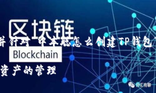 在这里，我将为您提供一个的、相关关键词，并针对“中本聪怎么创建TP钱包”这个主题展开详细内容和常见问题的回答。

中本聪与TP钱包：讽刺比特币的起源与数字资产的管理