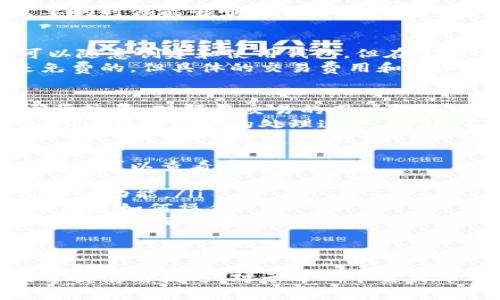 baioti2023年最新莱特币钱包安卓版下载指南/baioti
莱特币钱包下载, 莱特币安卓版, 加密货币钱包/guanjianci

一、莱特币钱包是什么？
莱特币（Litecoin）是一种基于区块链技术的数字货币，它与比特币具有相似的架构和功能，但在交易速度、算法和总供应量等方面有所不同。莱特币钱包是存储和管理你的莱特币的重要工具，通过它你可以存储、发送和接收莱特币。
莱特币钱包可以分为多种类型，包括但不限于桌面钱包、移动钱包、线下钱包和在线钱包，其中移动钱包由于其便携性而受到用户的广泛喜爱。通过下载莱特币钱包的安卓版应用，用户可以随时随地访问和管理他们的莱特币资产。
在选择莱特币钱包时，安全性是一项重要的考虑因素。用户应该选择那些具有良好声誉和相关安全功能的钱包应用，以确保其资金不受损失。在市场上，有许多不同的莱特币钱包可供选择，这里我们将为你介绍一些在2023年最新的安卓莱特币钱包应用，以及下载和使用这些应用的详细步骤。

二、为何选择莱特币钱包安卓版？
随着越来越多的人开始使用数字货币，移动钱包逐渐成为主流的选择。这主要是由于移动钱包的便利性和可访问性，让用户能够随时随地进行交易。对于那些经常进行小额交易或者需要快速转账的用户来说，莱特币安卓版钱包尤为重要。
此外，莱特币钱包的移动版通常比桌面版更加便携，用户不需要依赖固定的计算机或网络条件，就可以随时执行操作。因此，不少用户选择在手机应用市场下载莱特币钱包的安卓版，以便更方便地管理和使用自己的虚拟资产。

三、如何下载莱特币钱包安卓版？
下载莱特币钱包的安卓版应用，用户可以通过各大应用商店（如Google Play、Apple Store）进行搜索和下载。以下是步骤说明：
ol
    li打开你的手机应用商店（以Google Play为例）。/li
    li在搜索框中输入“莱特币钱包”或者“Litecoin wallet”。/li
    li浏览搜索结果，选择信誉良好的莱特币钱包应用，例如“Exodus Wallet”、“Coinomi” 或者“Trust Wallet”。/li
    li点击“安装”按钮，应用会自动下载并安装到你的手机上。/li
    li安装完成后，打开应用并进行注册或创建新钱包的步骤。/li
/ol
值得注意的是，用户在下载应用时，应该关注应用的评价和评分，选择那些安全性高、用户反馈良好的钱包。同时，一旦下载应用完成，用户应该立即对应用进行安全设置，包括强密码保护和启用双重认证等，以确保自身资产的安全。

四、莱特币钱包安卓版的主要功能
莱特币钱包安卓版通常具有以下几个主要功能，使得用户可以更方便地管理其加密货币资产：
ul
    listrong资产管理：/strong用户可以随时查看账户中的莱特币余额和其他加密资产，支持多种币种的管理。/li
    listrong发送和接收莱特币：/strong用户可以通过扫描二维码或手动输入地址的方式进行莱特币的发送和接收操作。/li
    listrong交易历史记录：/strong用户可以查看所有的交易记录，方便核对账目和监控交易活动。/li
    listrong安全设置：/strong许多钱包应用提供了多重认证、备份和恢复选项，确保用户的资金安全。/li
    listrong交易费用设置：/strong用户可以根据实时网络拥堵情况选择不同的交易费用，以交易速度。/li
/ul
以上这些功能使得莱特币钱包的安卓版不仅便捷易用，还能为用户提供相对安全的资产管理服务。

五、莱特币钱包的使用注意事项
尽管莱特币钱包的安卓版提供了许多便捷的功能，但在使用过程中仍需要注意以下几点：
ol
    listrong安全性第一：/strong切记使用强密码并启用双重认证。用户账户的安全极其重要，确保没有人可以轻易地访问到你的钱包。/li
    listrong定期备份：/strong定期备份你的钱包信息，以防手机丢失或应用损坏，确保可以恢复资产。/li
    listrong确认地址：/strong在发送莱特币之前，请务必确认接收地址的准确性，以免发送到错误的地址而导致资金损失。/li
    listrong了解交易费用：/strong莱特币的交易费用会根据网络情况而有所不同，用户应时刻关注费用波动，以避免高昂的费用。/li
    listrong更新应用：/strong定期检查钱包应用的更新，以确保你使用的是最新版本，从而获得最新的安全补丁和功能。/li
/ol
通过注意这些事项，用户可以在使用莱特币钱包的过程中，尽量降低风险并保护自己的资产。

六、常见问题与解答

1. 莱特币钱包的安全性如何？
在选择莱特币钱包时，安全性始终是用户最为关注的方面之一。莱特币钱包的安全性通常取决于多个因素，包括钱包的类型（热钱包与冷钱包）、开发者的信誉以及安全功能的实现。
strong热钱包/strong：这类钱包是连接互联网的，虽然便于交易和访问，但相对容易受到黑客攻击。为了提高热钱包的安全性，用户应该确保选择知名度高、安全性强的应用，并启用所有可用的安全功能，如双重认证和密码保护。
strong冷钱包/strong：相对热钱包而言，冷钱包（如硬件钱包）通过离线方式存储密钥，从而提供高水平的安全性。对于持有大量莱特币的用户来说，将大部分资产转移到冷钱包中是一个明智的选择，虽然这可能会影响到日常交易的便利性。
除了选择合适的钱包类型外，用户自身的安全意识也至关重要。保持软件更新，避免在公共网络下进行敏感操作，并确保定期备份现有数据，这些都能有效降低风险。

2. 如何备份我的莱特币钱包？
备份莱特币钱包是为了防止在手机丢失、应用损坏等情况导致资产的丢失，备份的方式可以因钱包类型而异。通常情况下，用户可以选择以下几种备份方式：
ol
    listrong导出私钥：/strong大多数钱包应用允许用户导出私钥，用户可以将私钥安全存储在不易丢失的地方。私钥是访问钱包的唯一凭证，丢失私钥将导致永久性资金损失。/li
    listrong备份助记词：/strong很多现代钱包在创建时会生成一组助记词（通常为12-24个单词），用户需要将这些单词妥善保管。通过这些单词，用户能够恢复整个钱包及其资产。/li
    listrong使用云服务：/strong一些钱包提供云备份的选项，用户可以将数据备份到安全的云端。不过，需注意安全性，尽量选择受信任的云服务。 /li
/ol
无论选择哪种备份方法，用户都应该确保备份数据的安全性，避免泄露给不信任的人或设备。同时，也应定期检查备份的有效性，确保在需要的时候能够顺利恢复钱包。

3. 莱特币钱包会收费吗？
使用莱特币钱包的费用主要来自于交易费用，而不是钱包应用本身的使用费用。大部分莱特币钱包的下载和基础功能都是免费的，用户可以随意创建和使用钱包。但在进行实际交易时，用户需要支付莱特币网络的交易费用，这种费用通常是根据网络堵塞情况而定的。
有些钱包应用可能会提供额外的服务，如快速交易、货币兑换等，这些服务可能会收取一定的手续费。换言之，虽然使用莱特币钱包本身是免费的，但具体的交易费用和附加服务费用可能会因钱包而异。在进行交易前，用户应认真阅读相关条款，了解可能产生的费用。

4. 莱特币钱包的交易速度如何？
莱特币是一种相对快速的加密货币，通常其交易确认时间为2.5分钟，而比特币的确认时间通常是10分钟。因此，莱特币钱包的交易速度通常较快，对频繁交易的用户极为友好。
然而，实际的交易速度还受到多种因素的影响，包括网络拥堵程度、交易费用的设置等。在网络非常忙碌的时候，用户可能需要增加交易费用，以获得更快的处理速度。此外，不同钱包的处理速度可能有所差异，某些钱包可能会提供优先级设置选项，帮助用户在设置了更高交易费用的情况下加快交易处理速度。

5. 在哪里可以找到莱特币钱包的使用教程？
对于新用户而言，了解如何使用莱特币钱包是非常重要的。许多钱包应用内部都提供了新手指南或教程，帮助用户熟悉基本操作。此外，用户还可以查看在线资源：
ol
    listrong官方网站：/strong大多数钱包都有其官方网站，这里提供详细的用户手册、常见问题解答以及相关视频教程，方便如何使用各种功能。/li
    listrongYouTube教程：/strong在YouTube上，很多加密货币爱好者或教育频道提供了详细的莱特币钱包使用教程，用户可以直观地学习如何操作。/li
    listrong论坛与社群：/strong很多数字货币相关的论坛、Reddit板块及社交媒体群组也是很好的学习资源，用户可以在这里和其他人交流，获取经验和建议。/li
/ol
综合以上资源，新用户可以迅速上手莱特币钱包，并学习如何更有效地管理他们的加密资产。

总结而言，莱特币钱包安卓版提供了便捷的工具选项，帮助用户更好地管理自己的数字资产。选择合适的钱包、确保安全性、备份资产以及掌握使用技巧，对于每一个莱特币用户来说都是至关重要的。通过本指南，希望未来的莱特币交易和管理对你而言都将更加轻松、安全和有效。