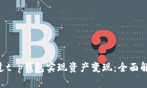 biboti如何通过t p钱包实现资产变现：全面解析与步骤指导