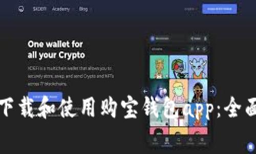 如何免费下载和使用购宝钱包app：全面用户指南