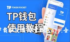 如何免费下载和使用购宝钱包app：全面用户指南