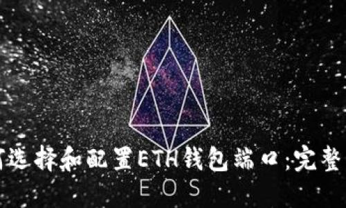 如何选择和配置ETH钱包端口：完整指南