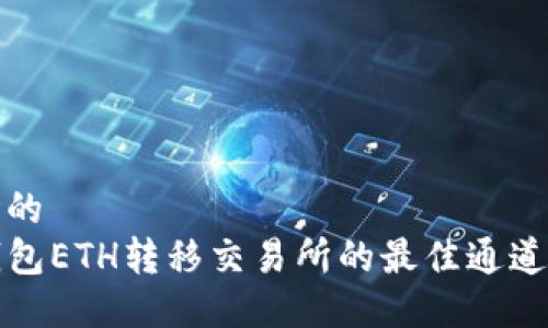 思考的 
TP钱包ETH转移交易所的最佳通道推荐