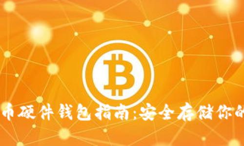 自制比特币硬件钱包指南：安全存储你的加密资产