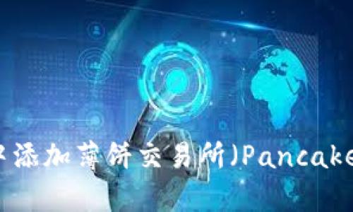 : 如何在TP钱包中添加薄饼交易所（PancakeSwap）进行交易？