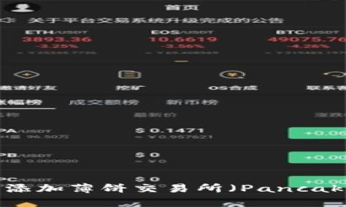 : 如何在TP钱包中添加薄饼交易所（PancakeSwap）进行交易？