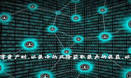   以太坊钱包登录地址大全：如何安全访问和管理您的数字资产 / 

 guanjianci 以太坊, 钱包登录, 数字资产管理 /guanjianci 

在数字资产时代，以太坊（Ethereum）作为一种重要的区块链平台，已经吸引了大量用户。对于投资者、开发者及普通用户而言，掌握以太坊钱包的登录地址显得尤为重要。然而，随着加密货币的快速发展，安全性问题也日益凸显。因此，本文将详细介绍以太坊钱包的登录地址，同时给出安全使用的一些建议。为了更好地满足用户需求，我们将为您解答几个相关问题，帮助您更深入地理解以太坊钱包的相关知识。

一、什么是以太坊钱包？
以太坊钱包是存储、管理和交易以太坊及其代币（如ERC20代币）的工具。它的主要功能包括发送与接收以太坊、查看余额、参与智能合约等。以太坊钱包可以分为热钱包和冷钱包。

热钱包是通过互联网连接的在线钱包，通常方便快捷，但也容易受到黑客攻击。像MetaMask、MyEtherWallet和Trust Wallet等都是热钱包的例子。而冷钱包是离线存储的设备，例如硬件钱包（如Ledger、Trezor）和纸钱包，相对而言更加安全。冷钱包不联网，因此更不易受到网络攻击。

用户在选择以太坊钱包时，需要根据自身的需求决定使用热钱包还是冷钱包。如果只是暂时持有小额以太坊，可以选择热钱包；而如果是中长期投资，建议使用冷钱包进行安全存储。

二、如何找到以太坊钱包的登录地址？
以太坊的钱包登录地址通常指的是访问某个在线钱包服务的网页链接。比如，MetaMask的登录地址是https://metamask.io，而MyEtherWallet的访问地址是https://www.myetherwallet.com。

要找到以太坊钱包的登录地址，您可以通过搜索引擎进行搜索。这些服务通常会在官网上提供帮助文档，指导用户如何创建和管理钱包。此外，一些社区论坛如Reddit与BitcoinTalk也提供了相关的信息。

值得注意的是，为了确保安全性，在访问钱包网站时，请务必确保网址的正确性，避免进入假冒网站。敏感信息如助记词和私钥请务必保护好，不要透露给任何第三方。

三、以太坊钱包的安全性如何保障？
安全性是以太坊钱包最为重要的考虑因素之一。以下是一些保障以太坊钱包安全性的方法：

ul
  li使用强密码：设置强而复杂的密码，避免使用重复式密码，增加破解难度。/li
  li启用双重身份验证：许多钱包服务提供双重身份验证，增加账户的安全防护。/li
  li定期更新软件：保持钱包软件的更新，以确保拥有最新的安全补丁，减少漏洞风险。/li
  li备份助记词及私钥：钱包创建后，系统会生成助记词或私钥，务必备份，以防钱包丢失。/li
  li使用冷钱包：对于大额投资者，考虑使用硬件钱包等冷钱包进行资产存储。/li
/ul

此外，用户还应定期检查自己的钱包地址和交易记录，确保没有异常操作。若发现可疑交易，应立即采取措施，例如更改密码或联系客服。

四、如何使用以太坊钱包进行交易？
使用以太坊钱包进行交易相对简单，以下是普遍的步骤：

ol
  li创建或登录钱包：访问所选择的钱包网站或应用，进行账户创建或者登录。/li
  li获取钱包地址：在钱包界面找到自己的以太坊钱包地址，这是其他用户向您发送以太坊所需的信息。/li
  li发送以太坊：在钱包中选择“发送以太坊”功能，输入接收者的地址和交易金额。/li
  li确认交易：仔细检查收款地址和金额，确保无误后确认交易。交易可能需要支付矿工费，确保钱包中有足够的余额。/li
  li查看交易状态：您可以在以太坊区块浏览器中查看交易状态，确认是否已经被打包入区块。/li
/ol

在交易过程中，请注意输入正确的信息。错误的地址可能导致资金无法找回。建议对方确认其收款地址后再发送，以避免发生意外。

五、以太坊钱包的常见问题及解决方法
在使用以太坊钱包过程中，用户可能会遇到常见问题。以下是一些问题及其解决方法：

ul
  li我忘记了我的钱包密码，该如何找回？大多数钱包服务会提供密码恢复选项，通常需要提供助记词进行恢复。如果没有助记词，恢复将变得困难，强烈建议定期备份。/li
  li我的钱包被盗了，我该怎么办？需要立即更改所有相关账户密码，并尝试把资产转移到安全的地方，如冷钱包；如果资金被转移到他处，追回几乎是不可能的。/li
  li我发的交易一直未确认，怎么办？可以在区块浏览器上检查交易的状态，确认矿工费是否足够。如果费用过低，则可能需要等待较长时间，也可以考虑通过加速服务加速交易。/li
  li如何保护我的钱包安全？如前文所述，使用强密码、启用双重身份验证、定期更新软件，并备份私钥或助记词，都是必要的保护措施。/li
  li如何选择适合我的以太坊钱包？首先明确自己的需求，比如交易频率、资产规模、是否需要参与智能合约等，然后根据这些需求选择热钱包或冷钱包。/li
/ul

钱包的选择适合自我评估和风险控制，同时要定期了解最新的安全动态和技术进展，以应对潜在的威胁。只有这样，才能在以太坊的世界中更好地管理和保护自己的数字资产。

随着以太坊的发展，更多用户涌入这个生态系统，了解以太坊钱包的登录地址及相关知识，将为您的投资保驾护航。无论是新人还是老手，安全始终是第一位。在使用价值频繁变化的数字资产时，以最小的风险获取最大的收益，以太坊钱包则是您通向数字资产世界的第一步。

希望本文对您理解以太坊钱包的登录地址和相关操作有所帮助！