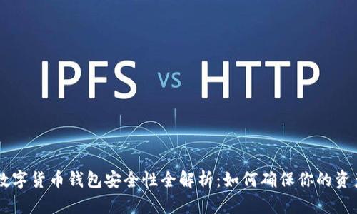 手机数字货币钱包安全性全解析：如何确保你的资产无忧