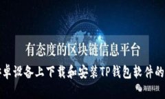 如何在安卓设备上下载和安装TP钱包软件的详细指