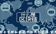 如何安全管理和保护你的钱包密码：实用指南