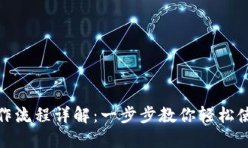 数字钱包操作流程详解：一步步教你轻松使用数字钱包