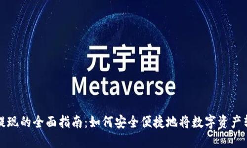 虚拟币提现的全面指南：如何安全便捷地将数字资产转为现金
