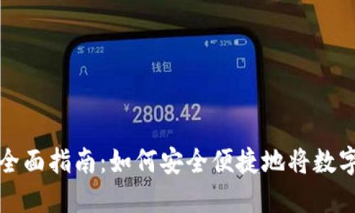 虚拟币提现的全面指南：如何安全便捷地将数字资产转为现金