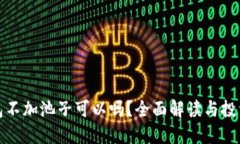 TP钱包不加池子可以吗？全面解读与投资策略