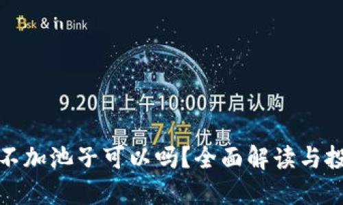 TP钱包不加池子可以吗？全面解读与投资策略