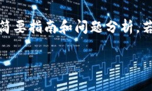 注意：由于篇幅限制，以下是关于“TP钱包代币怎么转换”的简要指南和问题分析。若需更详细的内容，请向我要求章节或特定部分的深入介绍。

TP钱包代币转换指南：如何在TP钱包中顺利完成代币转换