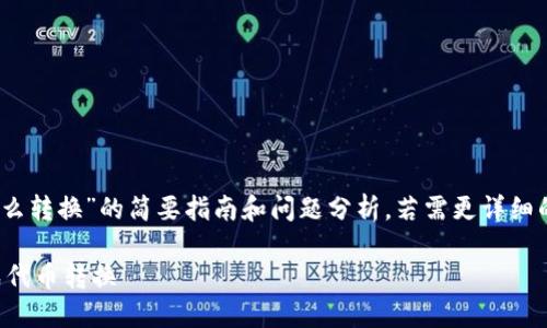 注意：由于篇幅限制，以下是关于“TP钱包代币怎么转换”的简要指南和问题分析。若需更详细的内容，请向我要求章节或特定部分的深入介绍。

TP钱包代币转换指南：如何在TP钱包中顺利完成代币转换