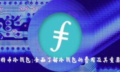 比特币冷钱包：全面了解冷钱包的费用及其重要