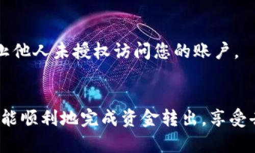   如何从SIA钱包转出资金：完整指南 / 

 guanjianci SIA钱包, SIA转出, 加密货币 /guanjianci 

加密货币领域日新月异，尤其是像SIA这样的去中心化存储平台。用户在使用SIA钱包时，往往需要将资金转出到其他账户或者交易平台。本文将为您详细介绍如何从SIA钱包转出资金，以及一些您在这个过程中可能会遇到的常见问题。

1. SIA钱包概述
SIA是一个去中心化的云存储平台，允许用户通过区块链技术租用和出租存储空间。与其他云存储服务提供商如Google Drive或Dropbox不同，SIA通过分布式网络保障数据的隐私和安全。SIA用户可以通过SIA钱包管理他们的SIA币（Siacoin），这是一种用于支付存储服务的加密货币。在了解如何转出资金之前，我们先来看看SIA钱包的功能和结构。

SIA钱包有多个版本，包括桌面版和移动版，都设计得相对用户友好。用户可以通过SIA钱包生成新的地址来接收Siacoin，并且利用自己的私钥确保资金的安全。钱包不仅支持Siacoin的存储，也允许用户管理合约、支付租赁费用等。为了从SIA钱包转出资金，用户需要注意以下几点：

ul
    li确保钱包地址正确: 发送加密货币时，地址必须完全正确，一旦发送就不能追回。/li
    li了解每笔交易的手续费: 转出资金通常会伴随一定的区块链交易费用。/li
    li保持网络连接和软件更新: 钱包软件需保持更新，以防系统漏洞造成风险。/li
/ul

2. 从SIA钱包转出资金的步骤
以下是从SIA钱包转出资金的详细步骤，确保您按照每一步执行，避免任何问题发生。

h4步骤1: 登录您的SIA钱包/h4
首先，您需要打开SIA钱包应用程序，无论是桌面版还是移动版。输入您的密码进行登录。在这个过程中，确保您的设备没有感染病毒软件，以保障您的私钥和资金安全。

h4步骤2: 选择转出选项/h4
成功登陆后，您会看到一个主界面，通常会有“转出”或“发送”选项。点击该选项进入下一步。这里需要输入您要转出的金额和接收方的地址。

h4步骤3: 输入接收方地址和金额/h4
在该页面，您需要输入接收方的Siacoin地址（确保地址无误，仔细核对），以及您希望转出的数量。通常钱包会显示该笔交易的预计手续费。在决定转出金额前，请确保您的钱包余额足以覆盖转出金额和手续费。

h4步骤4: 确认交易/h4
输入信息后，点击确认按钮。在此阶段钱包可能会要求您输入密码或进行二次验证。这是出于安全原因，避免他人通过您的设备转出资金。确认所有输入信息无误后，您可以提交交易。

h4步骤5: 等待区块确认/h4
提交交易后，您将需要等待区块确认。SIA网络的交易确认速度通常较快，但这依赖于网络的拥堵程度。您可以在钱包界面追踪到该笔交易的状态。

3. 可能遇到的问题及其解决方案
在进行资金转出时，用户可能会遇到一些问题，以下是一些常见问题及其解决方案。

h4问题1: 遇到低手续费问题/h4
在区块链网络中，手续费的高低直接影响交易的处理速度。如果您设置的手续费过低，可能会导致交易长时间未被确认。在这样的情况下，您可以尝试调用SIA钱包的“重发”功能，或适量提高手续费后再次提交交易。

h4问题2: 地址错误导致资金丢失/h4
在加密货币转账中，最常见的错误是错误的地址输入。一旦发送到错误的地址，资金将无法恢复。因此，在转出资金时，务必要仔细检查地址的每一个字符。您可以通过复制粘贴的方式来避免录入错误。

h4问题3: 钱包无法登录或频繁崩溃/h4
如果您发现钱包应用无法正常启动，或经常出现崩溃的情况，建议您检查软件是否为最新版本，并推送更新到最新版本。若问题依旧，可能需要卸载后重新安装钱包软件。为了保护资产，务必妥善保存私钥和助记词。

h4问题4: 资金到账慢/h4
有时，转账可能因为网络拥堵而导致到账慢。如果您发现在合理的时间内并没有收到资金，可以通过区块链区块浏览器查找交易的状态。如果交易尚未处理，您可以尝试重发交易并提高手续费。

h4问题5: 对加密货币的不熟悉而产生的恐慌/h4
很多用户对加密货币了解不多，易在转出资金时产生恐慌。了解区块链基本知识、交易诚实性及风险，可以帮助您更好地管理和使用加密货币。定期学习和更新知识是非常必要的。

4. SIA钱包的安全性
安全性是每位用户在使用加密钱包时需要重点关注的方面。SIA钱包提供了多重自我保护机制，如密码锁、私钥保护等，尽量降低被盗风险。您作为用户，也需要采取多种方式保护自己的资产。

h4使用硬件钱包/h4
硬件钱包通常被视为最安全的加密货币存储方式。将加密资产存储在离线硬件设备中，可以有效避免黑客的攻击。对于长期持有的用户，建议考虑使用硬件钱包。

h4定期更新软件/h4
不论是手机还是电脑设备，一定要定期更新SIA钱包软件。软件更新通常会修复已知漏洞，提高软件安全性能。同时，也要避免在公用网络下进行敏感操作。

h4保护好私钥/h4
私钥是您访问钱包和管理资产的凭证，确保它的安全是至关重要的。不应将私钥或助记词存储在网络服务中，也不要轻信任何要求您提供私钥的用户或服务。

h4启用双重认证/h4
如果SIA钱包提供双重认证选项，建议启用该功能。此举能够大幅度增强账户的安全性，无论是通过手机短信验证码还是手机应用生成的时间戳码，都能有效防止他人未授权访问您的账户。

5. 结束语
从SIA钱包转出资金的过程可能看似简单，但每一步都至关重要。为了确保您的加密货币安全，了解如何妥善管理和转出资金是非常重要的。希望通过本指南，您能顺利地完成资金转出，享受去中心化存储的便利，同时保护好自己的资产安全！