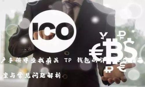 标准化响应

为了提供更准确的信息，请考虑在本地设备或用户手册中查找有关 TP 钱包的详细操作指南。以下是您可以遵循的一般步骤来恢复支付密码。

### TP钱包支付密码忘记怎么办？详细解决方案与常见问题解析