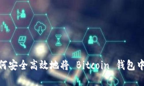 全面指南：如何安全高效地将 Bitcoin 钱包中的资金提现？