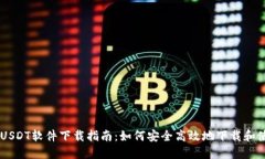 2023年最新USDT软件下载指南：如何安全高效地下载