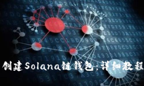 如何在TP钱包中创建Solana链钱包：详细教程与常见问题解答
